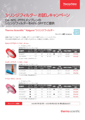 【サーモフィッシャーサイエンティフィック】シリンジフィルター お試しキャンペーン